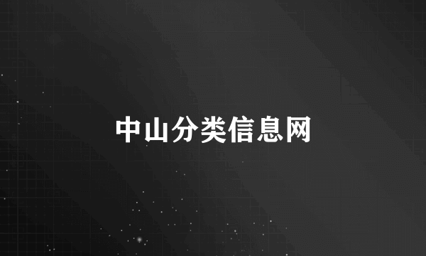 中山分类信息网