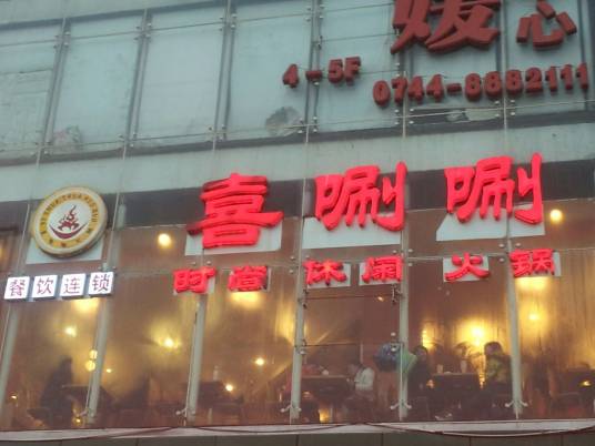 喜涮涮