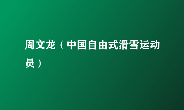 周文龙（中国自由式滑雪运动员）