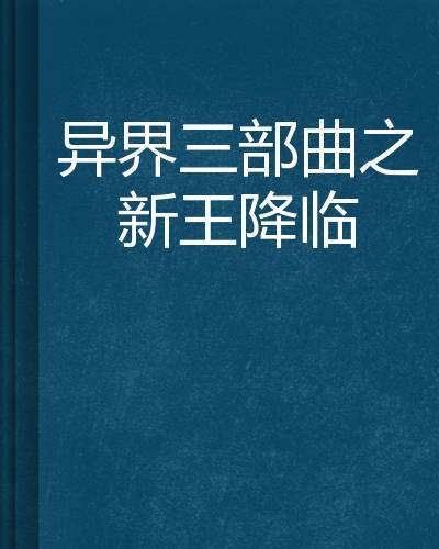 异界三部曲之新王降临