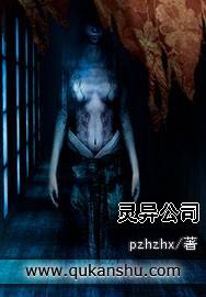 灵异公司（pzhzhx创作的网络小说）