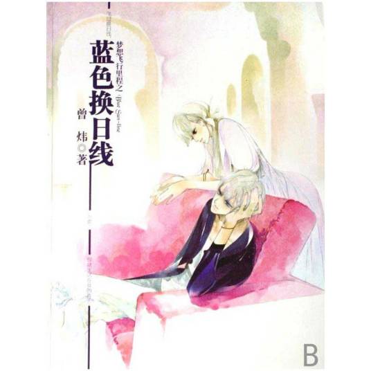 梦想飞行里程之蓝色换日线（曾炜所著小说）