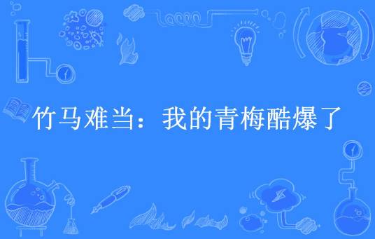 竹马难当：我的青梅酷爆了
