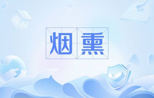 烟熏（食品加工方法）