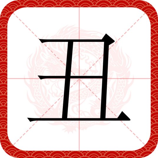 丑（汉字）