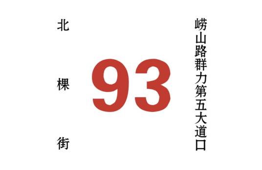 哈尔滨公交93路