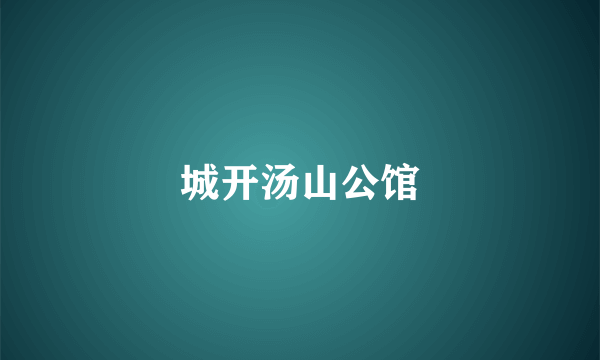 城开汤山公馆