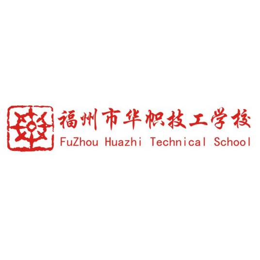 福州市华帜技工学校有限公司