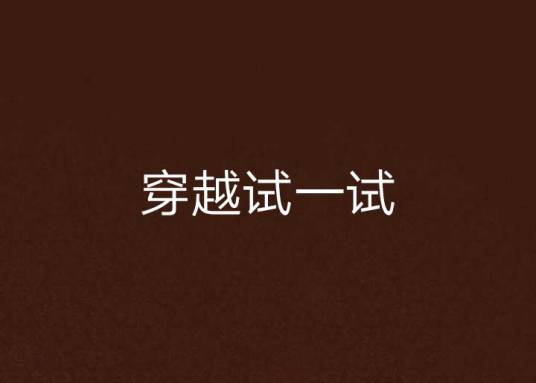 森罗门徒（零九年七月十三号创作的玄幻类网络小说）