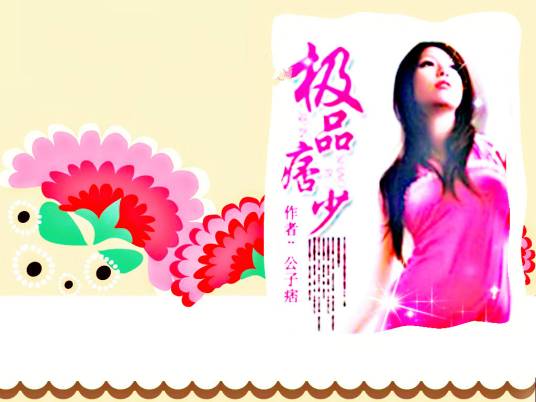 极品痞少
