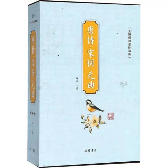 唐诗·宋词·元曲（2018年线装书局出版的图书）