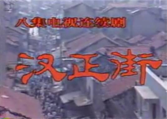 汉正街（1989年钱五一执导的电视剧）