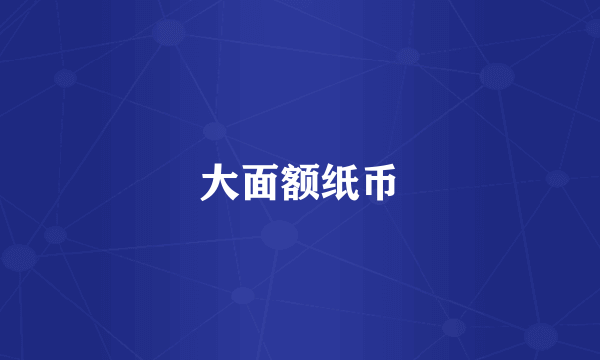大面额纸币