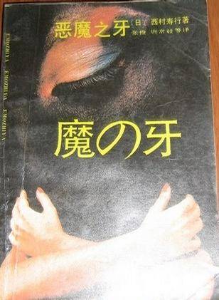 恶魔之牙（1989年四川文艺出版社出版的图书）