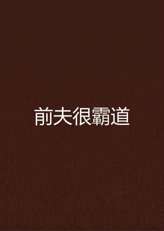 前夫很霸道