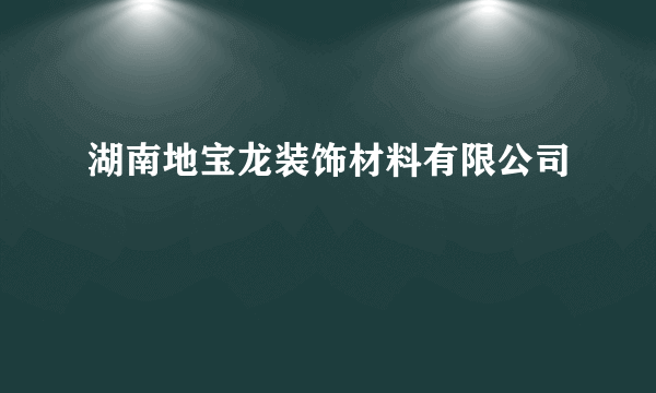 湖南地宝龙装饰材料有限公司