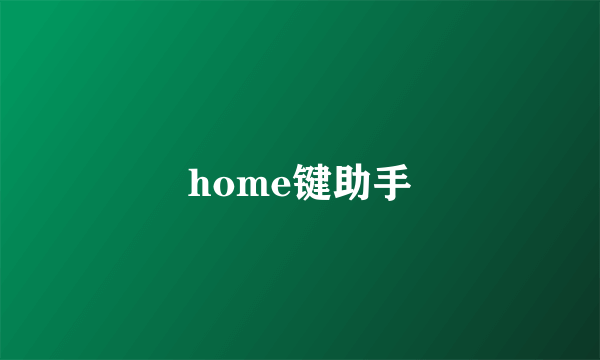 home键助手