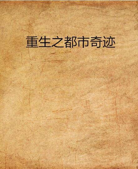 重生之都市奇迹