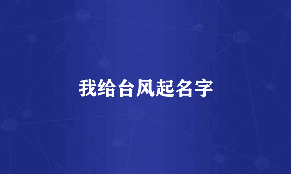 我给台风起名字