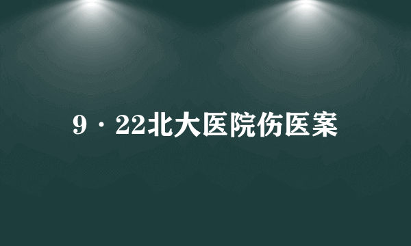 9·22北大医院伤医案