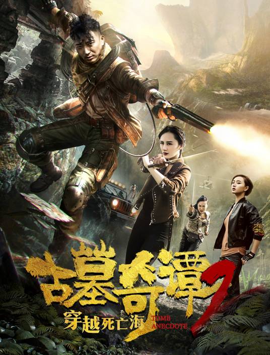 古墓奇谭2穿越死亡海