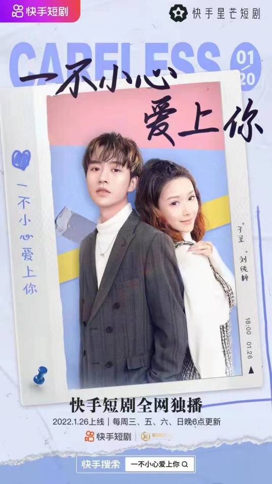 一不小心爱上你（2022年陈子圣、刘纯粹主演的短剧）