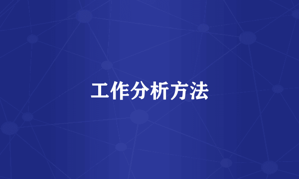 工作分析方法