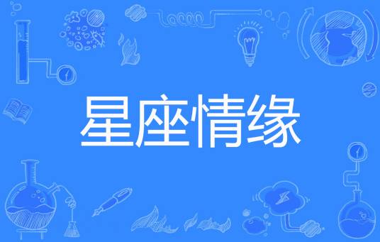 星座情缘（apggmstx著网络小说）