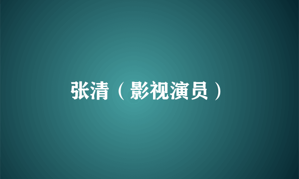 张清（影视演员）