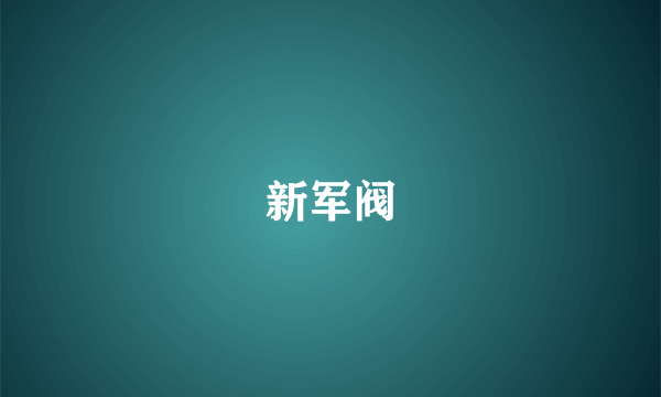 新军阀