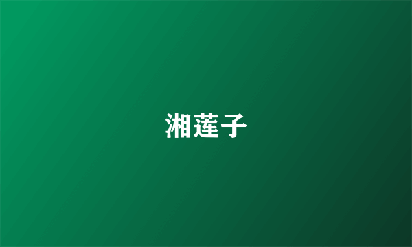 湘莲子