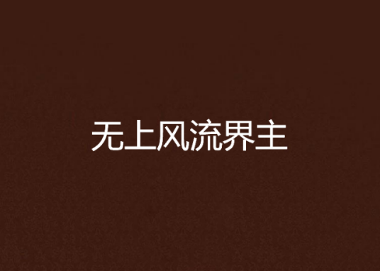 无上风流界主