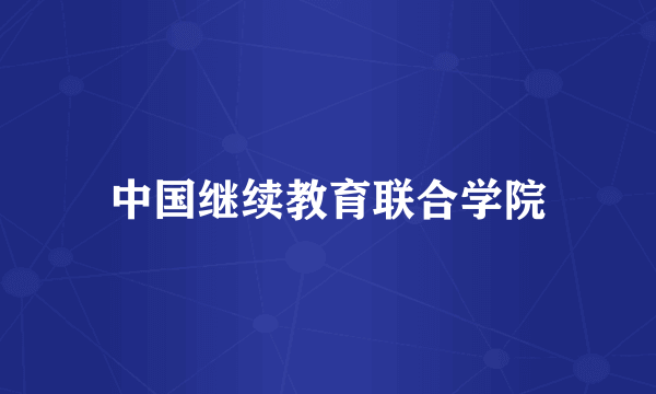中国继续教育联合学院