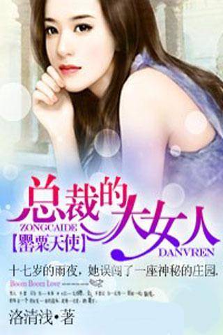 总裁的大女人