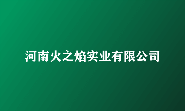 河南火之焰实业有限公司