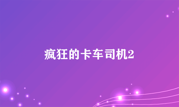 疯狂的卡车司机2