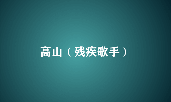 高山（残疾歌手）