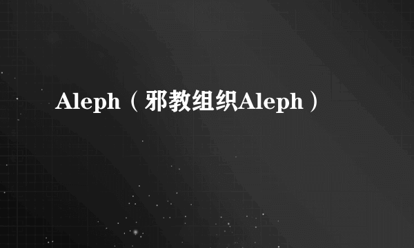 Aleph（邪教组织Aleph）