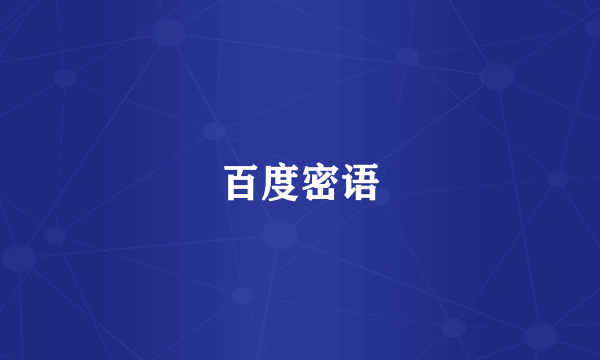 百度密语