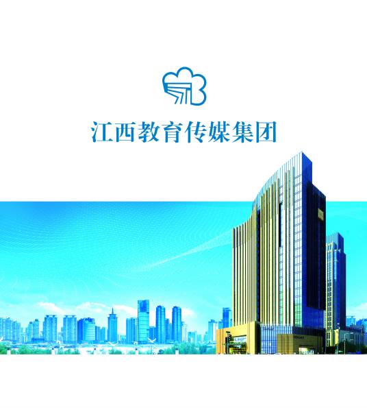 江西教育传媒集团有限公司
