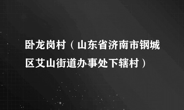 卧龙岗村（山东省济南市钢城区艾山街道办事处下辖村）