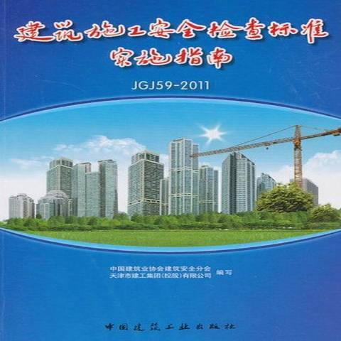建筑施工检查标准JGJ 59-2011实施指南