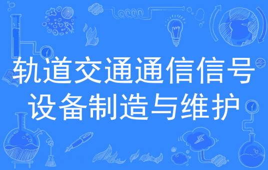 轨道交通通信信号设备制造与维护