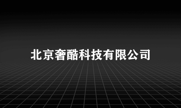 北京奢酷科技有限公司