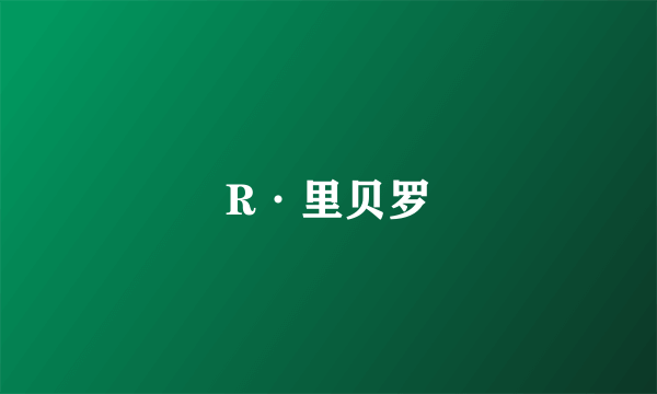 R·里贝罗