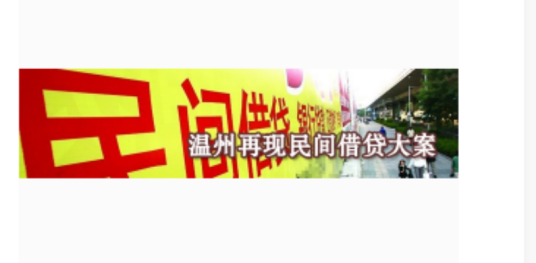 温州立人集团高息民贷案