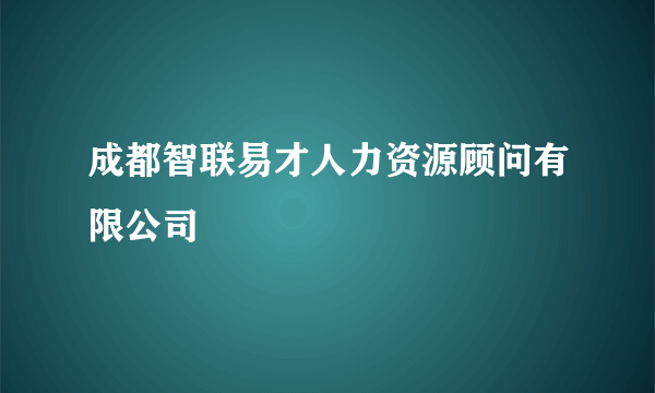成都智联易才人力资源顾问有限公司