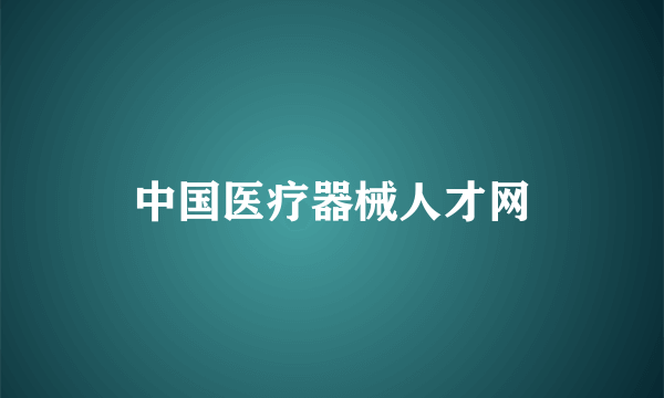 中国医疗器械人才网