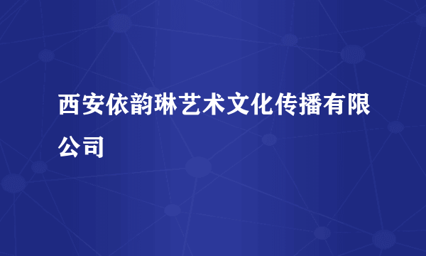 西安依韵琳艺术文化传播有限公司