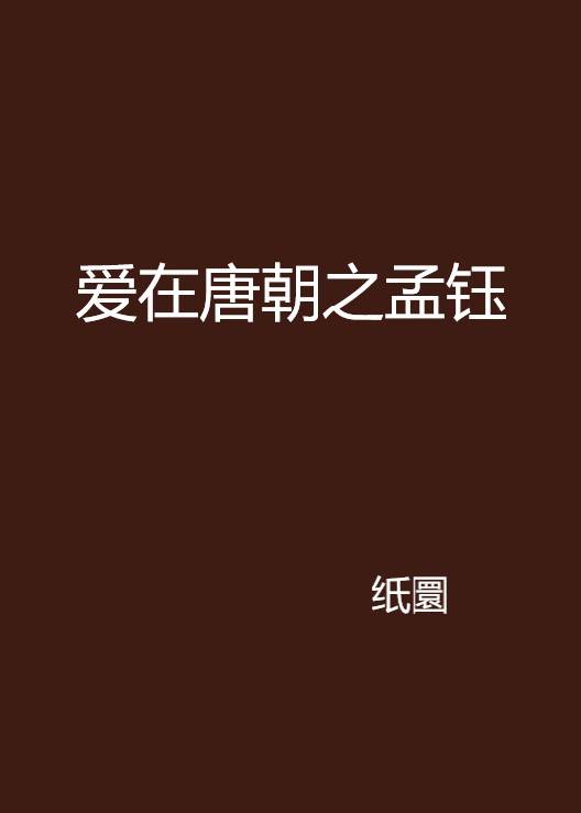爱在唐朝之孟钰